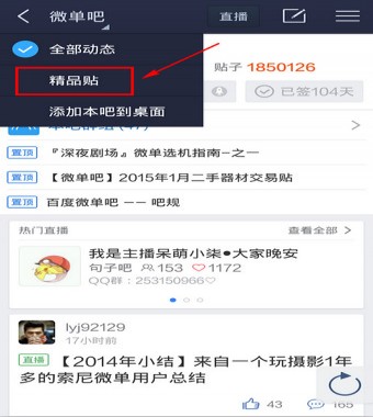 《百度贴吧》怎么看精品贴