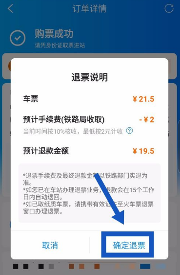 《携程旅行》怎么退火车票