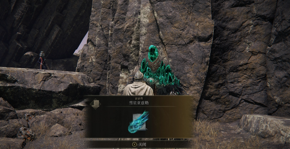 《艾尔登法环》彗星亚兹勒魔法获取方法分享