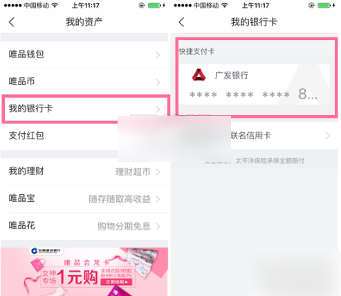 《唯品会》怎么解除绑卡