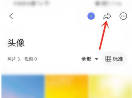 《阿里云盘》怎么分享相册给好友