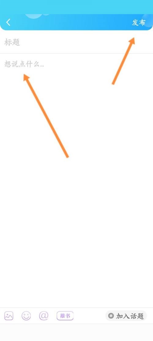 《话本小说》怎么发布帖子