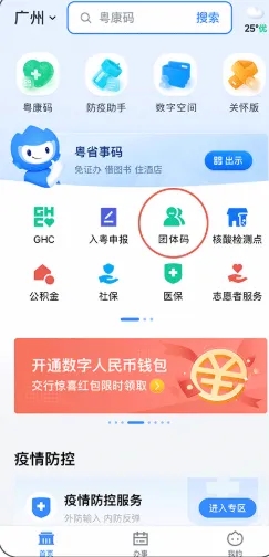 《粤省事》怎么修改团体码信息