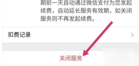 《唱吧》怎么取消自动续费