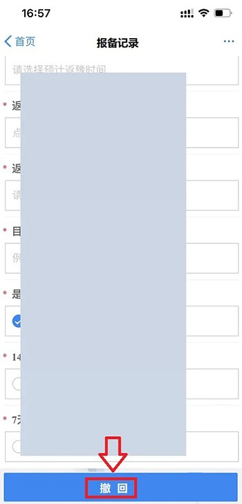 《郑好办》怎么撤回返乡报备