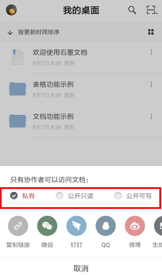 《石墨文档》怎么设置密码