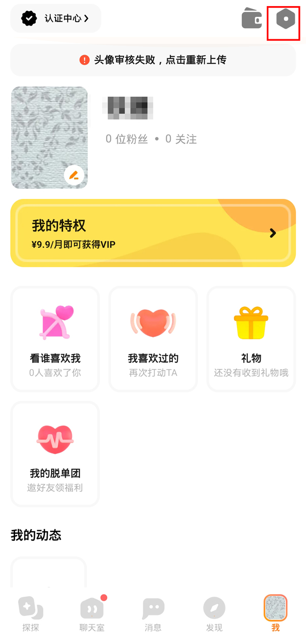 《探探》怎么彻底注销账号