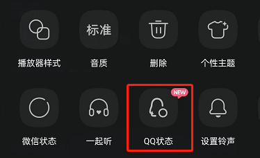 《QQ音乐》怎么设置QQ状态