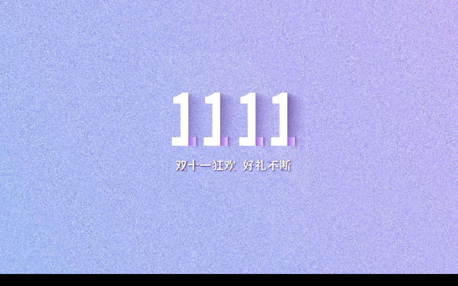 《淘宝》双十一2022活动时间