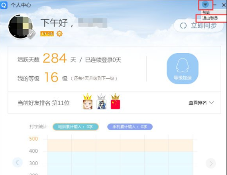 《QQ输入法》怎么退出登录