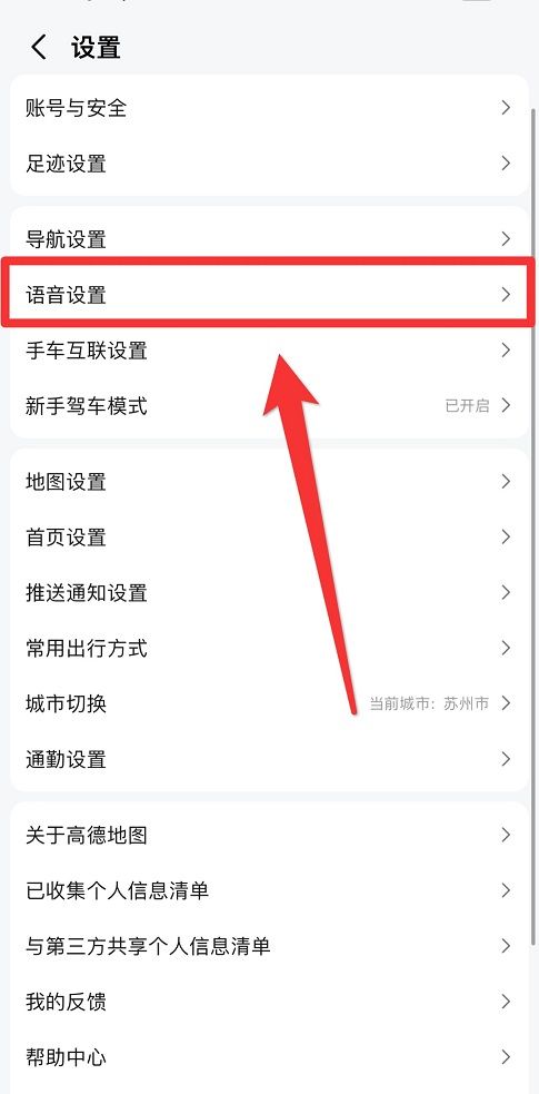 《高德地图》语音包怎么设置