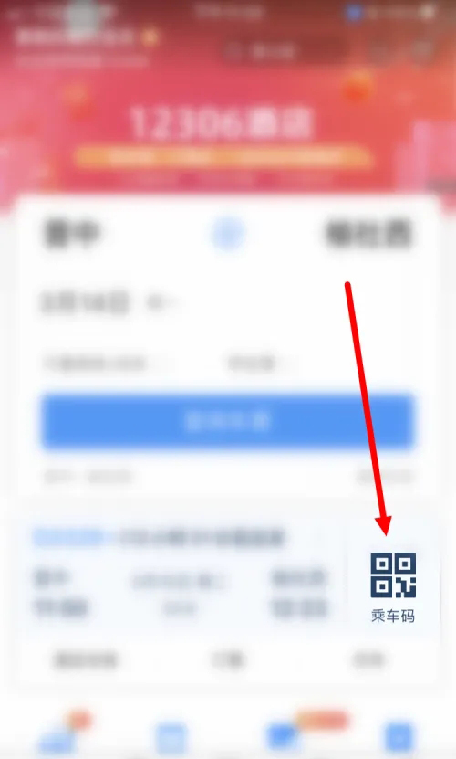 《智行火车票》二维码检票怎么弄