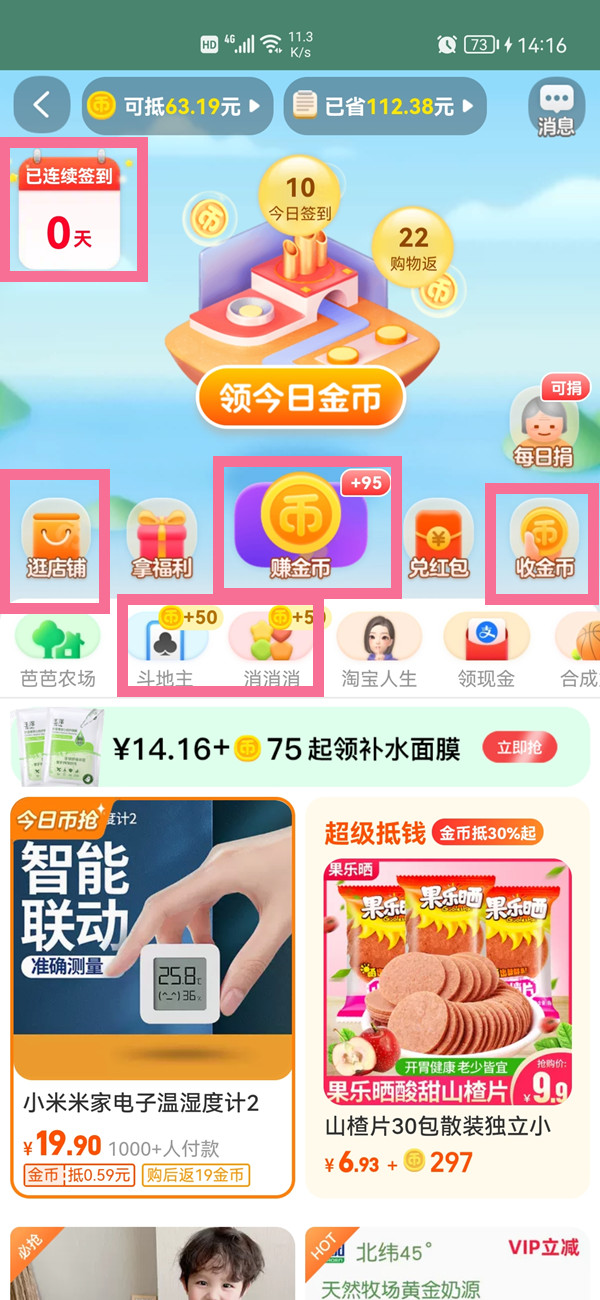 《淘宝》怎么获取淘金币