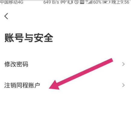 《同程旅行》怎么注销账户