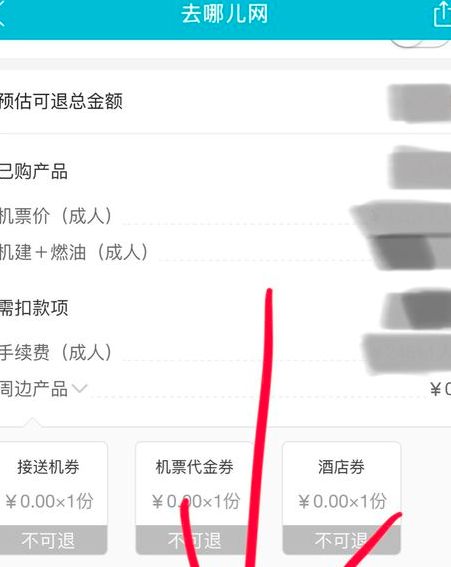 《去哪儿旅行》怎么取消机票