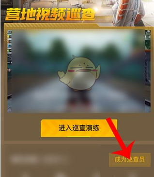 《和平营地》怎么成为巡查员