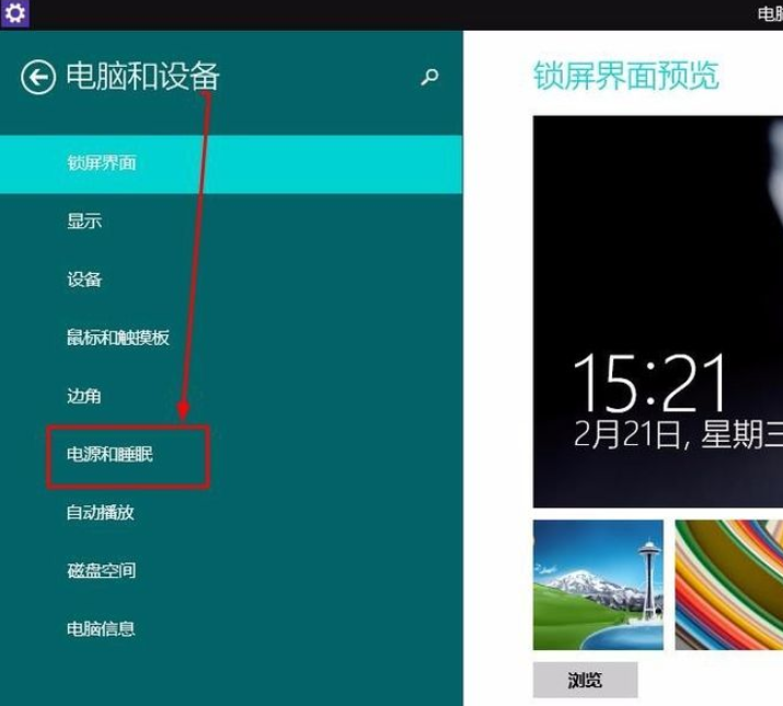 Win8怎么设置锁屏时间