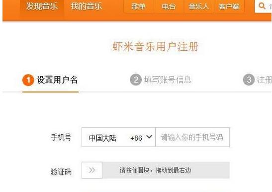 《虾米音乐》账号怎么注册