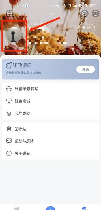 《讯飞语记》怎么设置密码