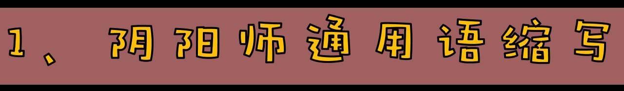 《阴阳师》萌新入门手册