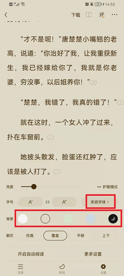 《番茄小说》怎么设置小说背景