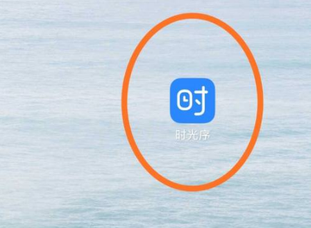 《时光序》怎么注销账号