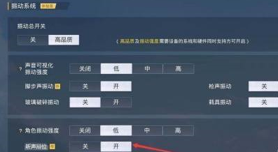 《和平精英》听声辨位设置怎么调