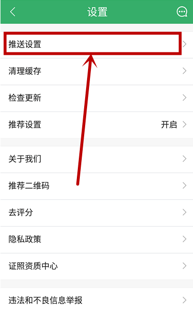 《链家》怎么关闭订阅信息