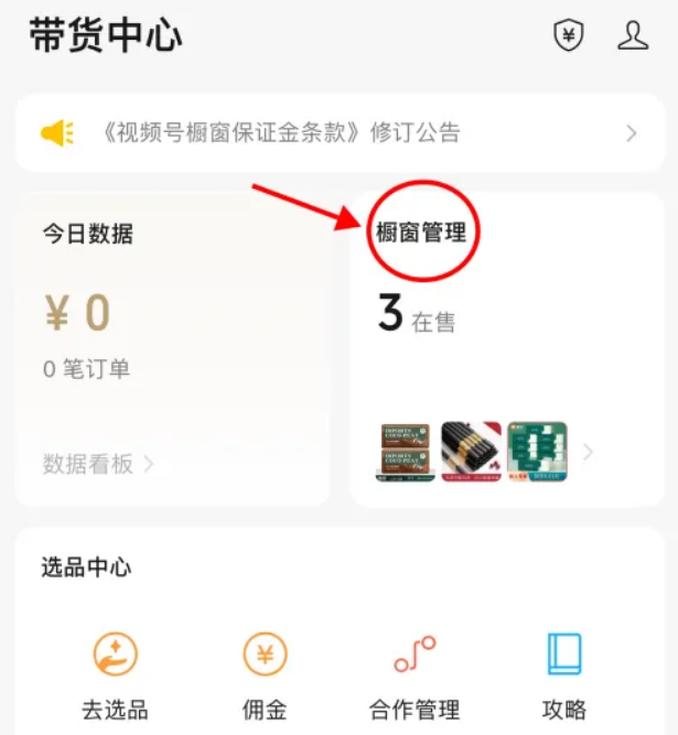 《微信》怎么直播带货