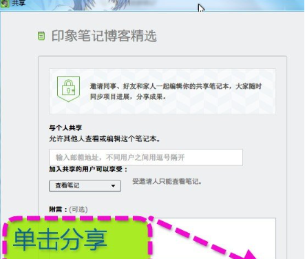 《印象笔记》怎么与好友共享笔记