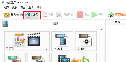 《格式工厂》怎么恢复默认设置