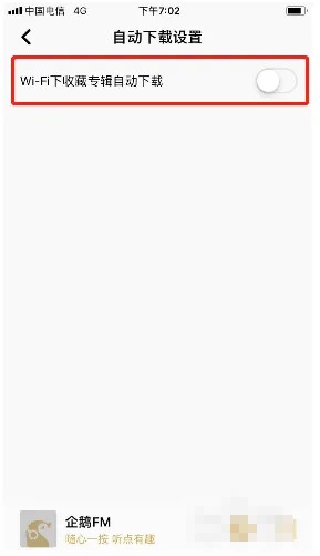 《企鹅FM》怎么设置wifi下收藏专辑自动下载