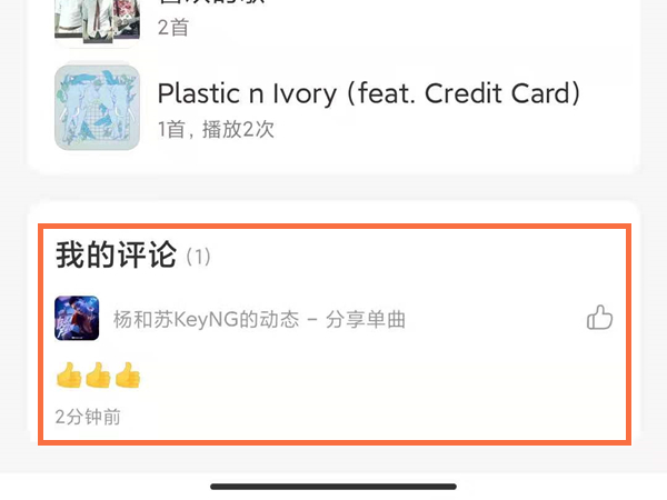 《网易云音乐》怎么删除评论