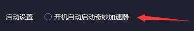 《奇游加速器》怎么设置开机自动启动