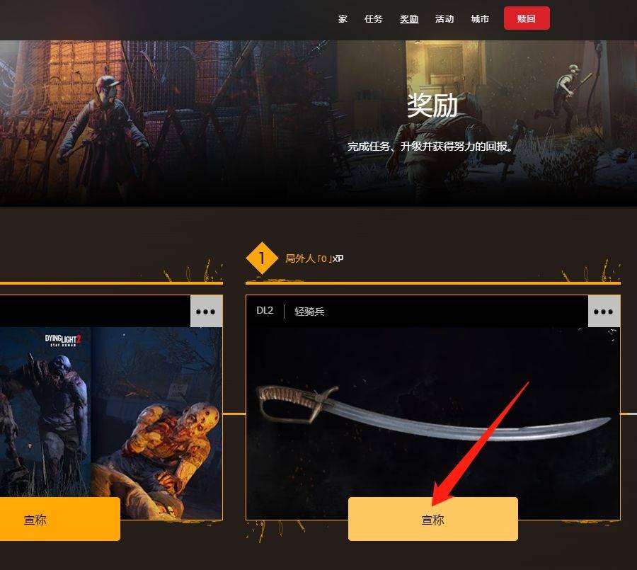 《消逝的光芒2》怎么领取骑兵刃