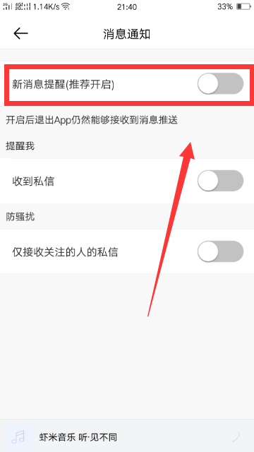 《虾米音乐》怎么开启消息通知
