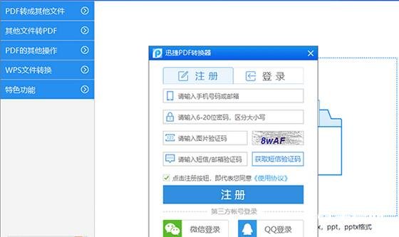 《迅捷pdf转换器》怎么注册