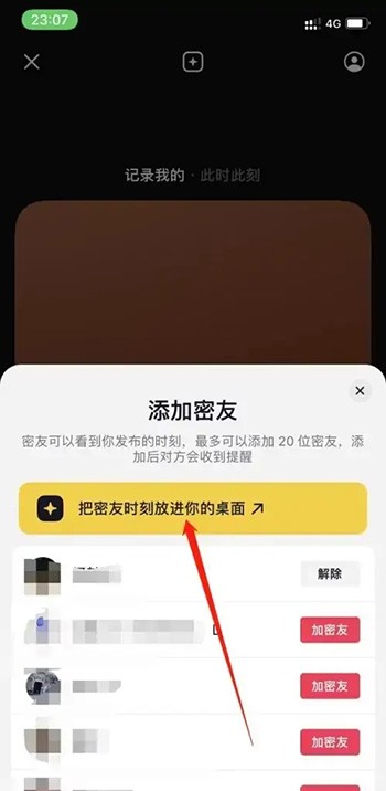 《抖音》密友时刻怎么添加到桌面