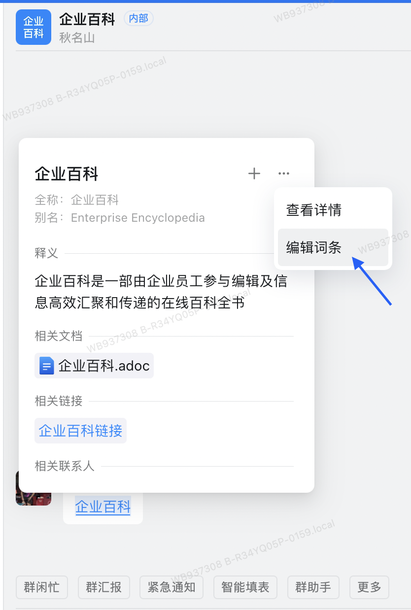 《钉钉》怎么编辑已有的词条