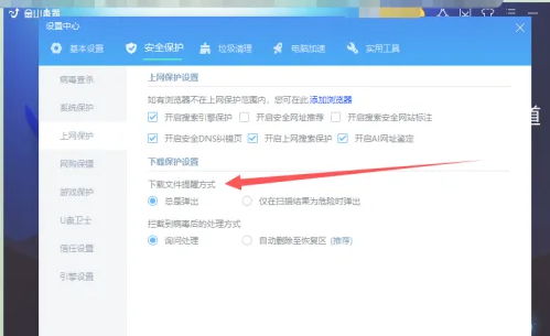 《金山毒霸》文件下载提醒怎么修改