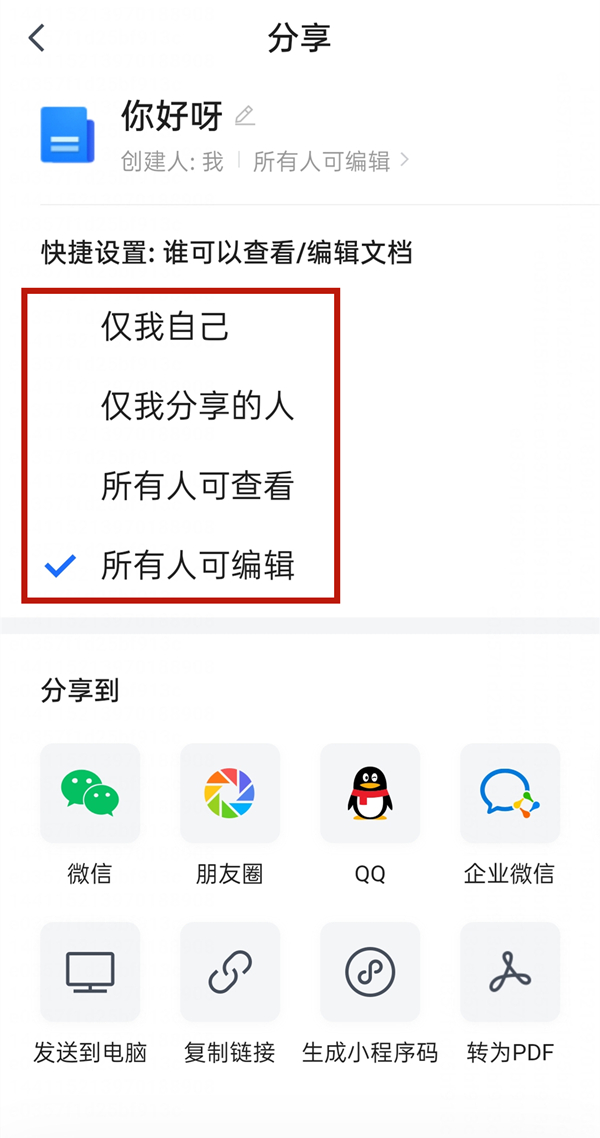《腾讯文档》怎么设置查看编辑权限