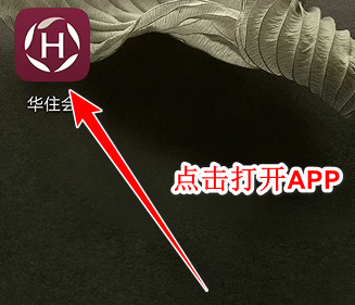 《华住会》怎么查订单记录