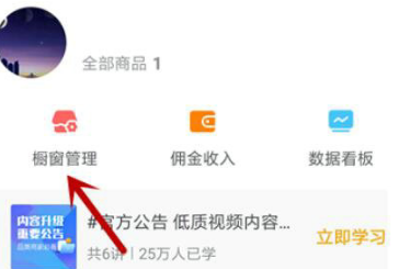 《抖音》电脑版商品橱窗在哪里查看