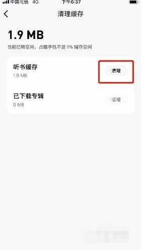 《微信听书》怎么清理缓存