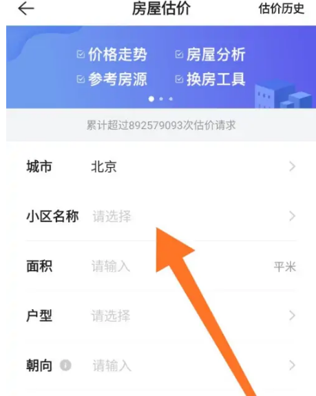 《贝壳找房》怎么评估房价