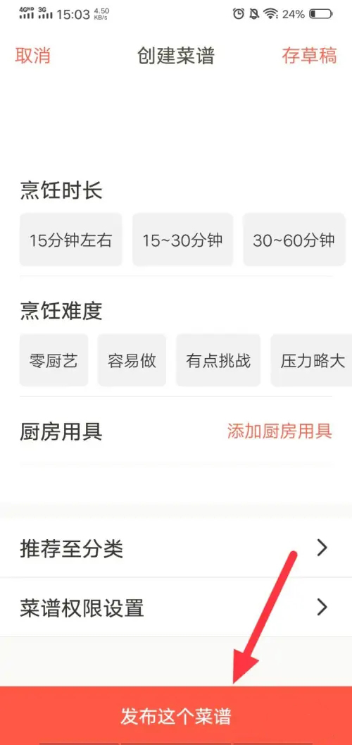 《下厨房》怎么上传菜谱