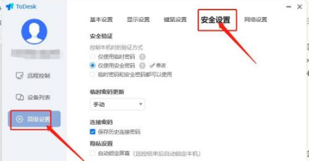 《todesk》远程控制怎么更改密码