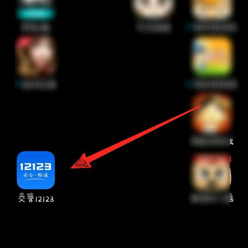 《交管12123》怎么举报违章车辆
