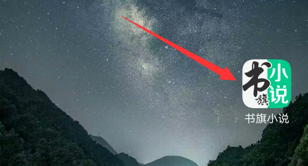 《书旗小说》怎么取消自动购买