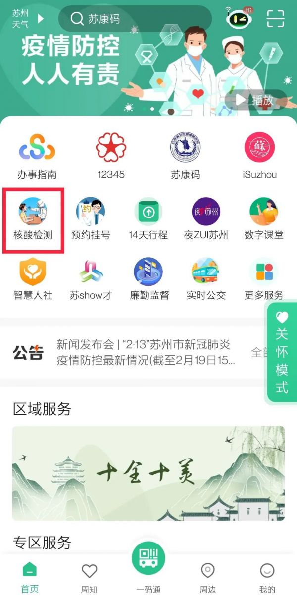 《苏周到》怎么查询家人核酸检测结果